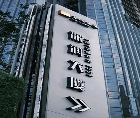 深润大厦标识