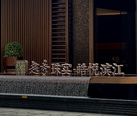 越秀·皓悦滨江营销中心标识