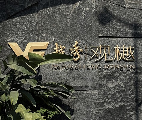 越秀·观樾【二期】住宅标识