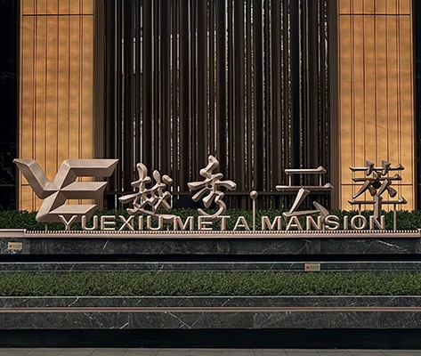 广州【越秀·云萃】住宅标识