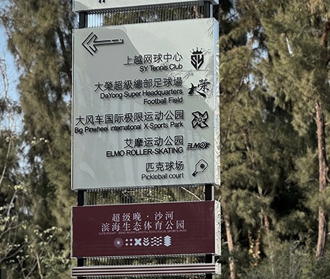超级晚·沙河滨海生态体育公园标识