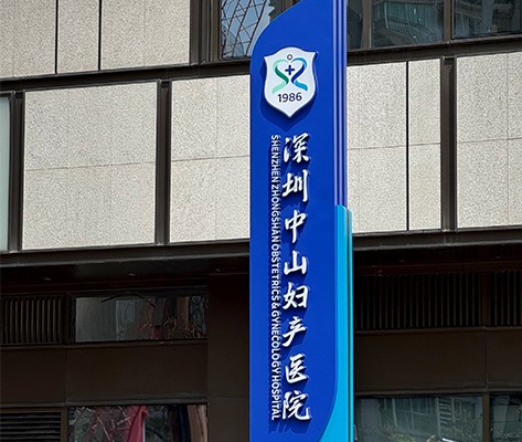 深圳中山妇产医院新院区标识