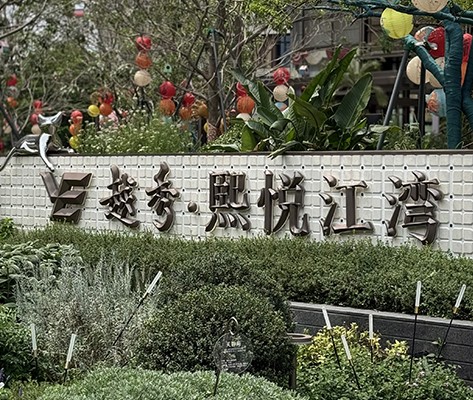 广州【越秀·熙悦江湾】住宅标识